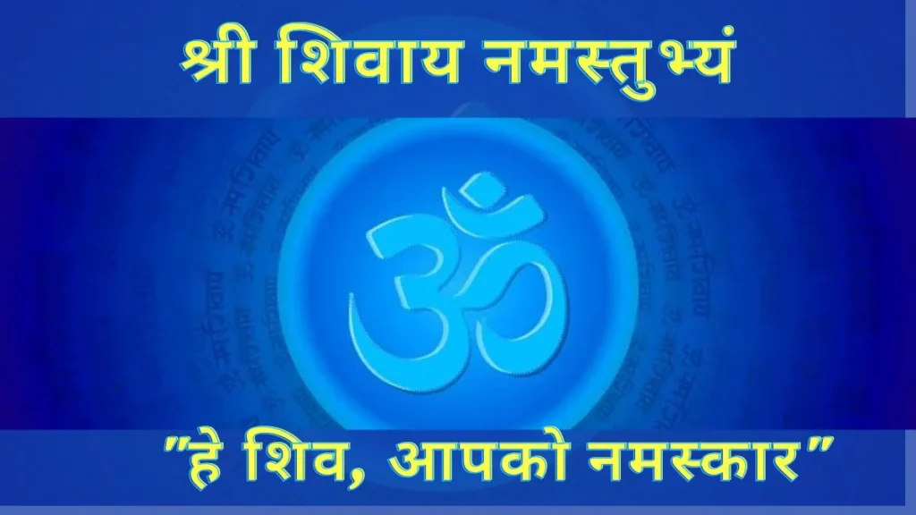 Shree Shivay Namastubhyam Mantra in Hindi
